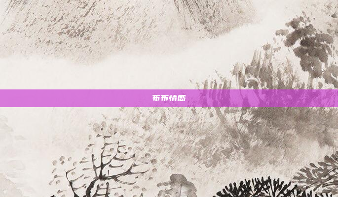 布布情感