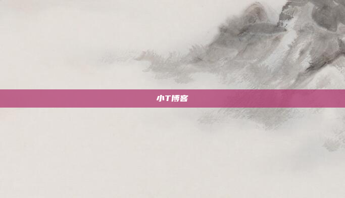 小T博客