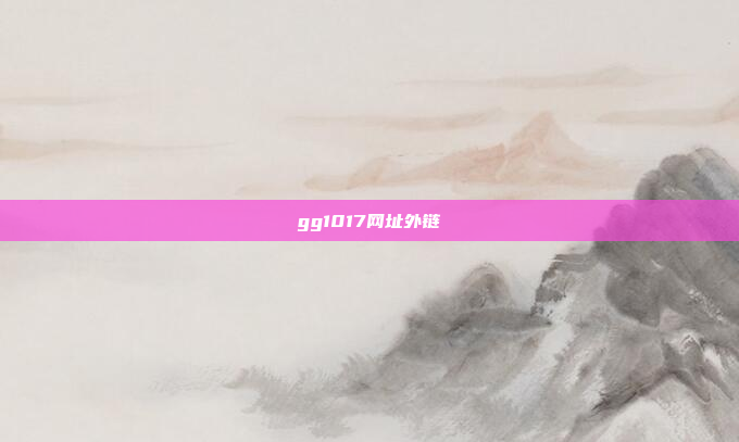 gg1017网址外链