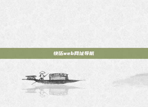 快伍web网址导航