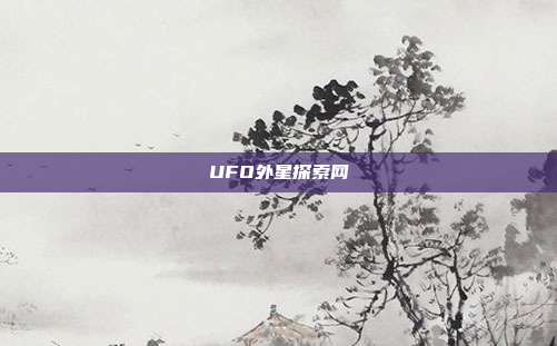 UFO外星探索网