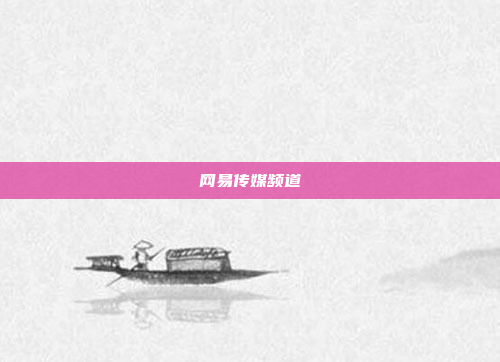 网易传媒频道