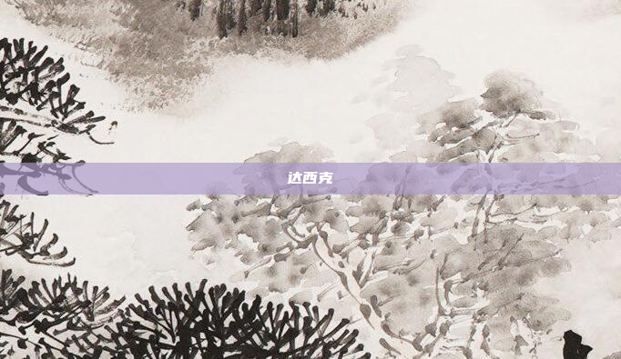 达西克