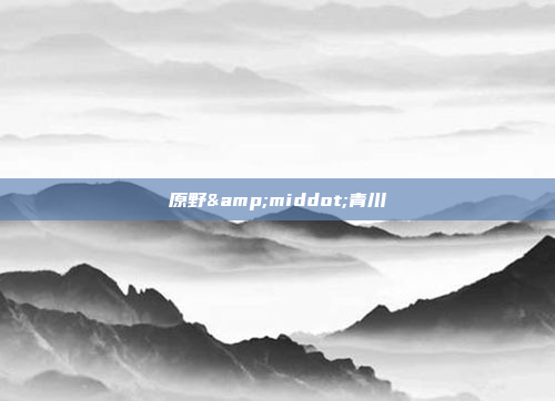 原野&middot;青川