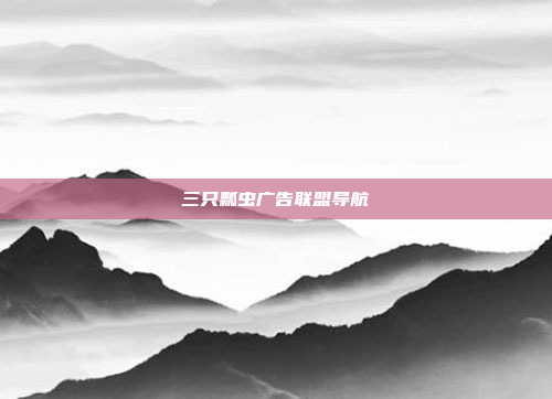 三只瓢虫广告联盟导航