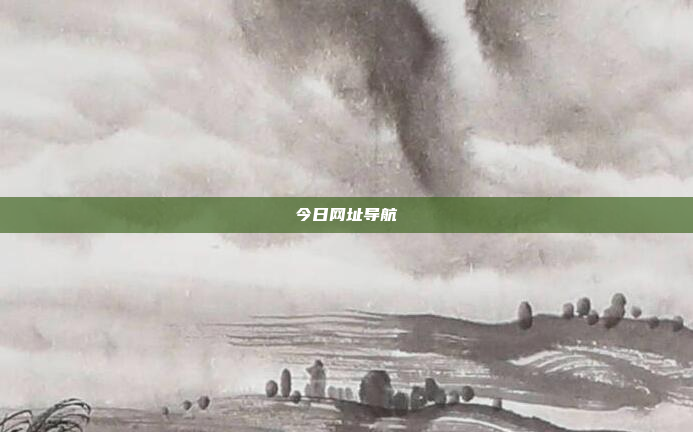 今日网址导航