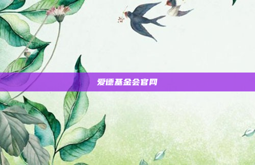 爱德基金会官网