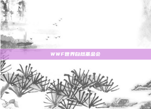 WWF世界自然基金会