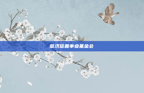 慈济慈善事业基金会