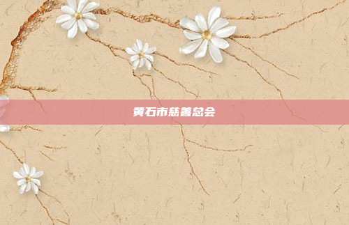黄石市慈善总会