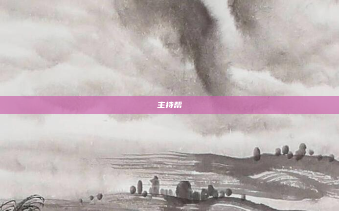 主持帮