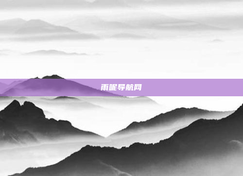 雨呢导航网