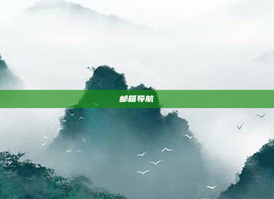 邮箱导航