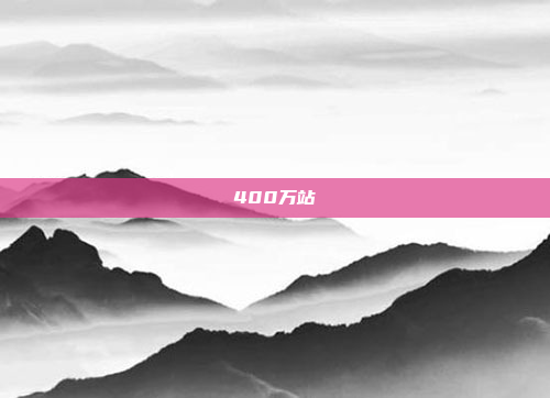400万站