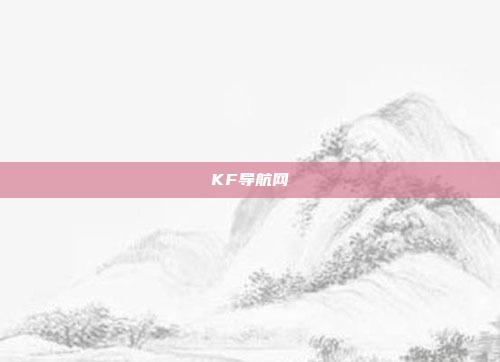 KF导航网