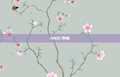 AIGC导航