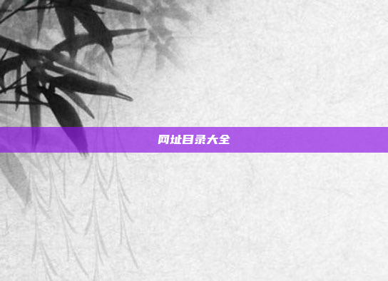 网址目录大全