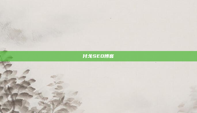付戈SEO博客