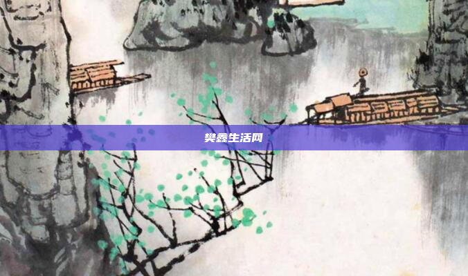 樊鑫生活网