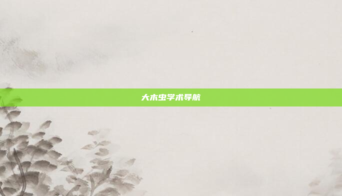 大木虫学术导航