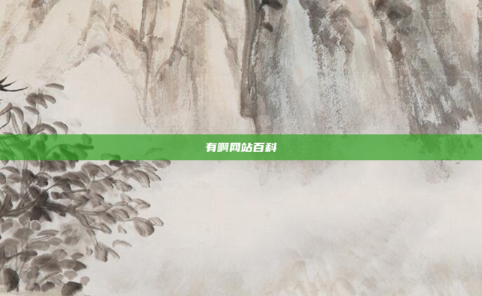 有啊网站百科