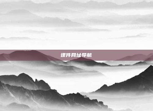 课件网址导航