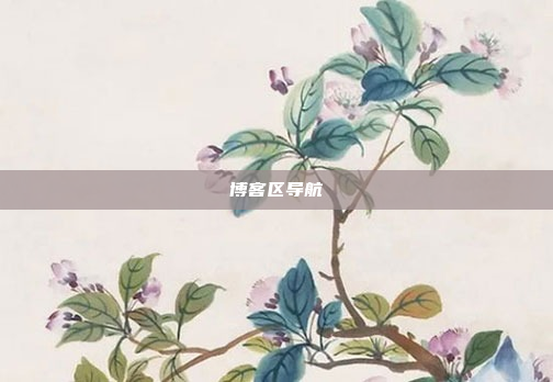 博客区导航