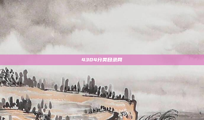 4304分类目录网