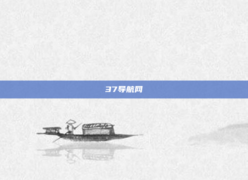 37导航网