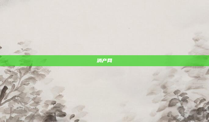 消产网