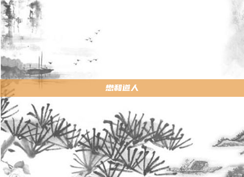 懋和道人