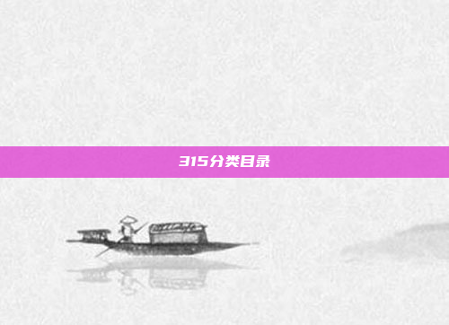 315分类目录