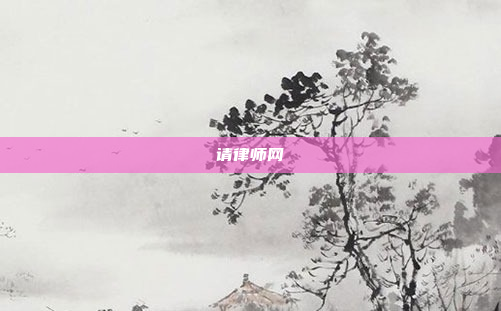 请律师网