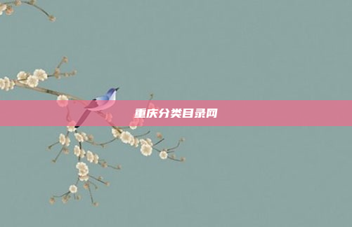 重庆分类目录网