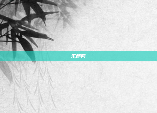 乐都网