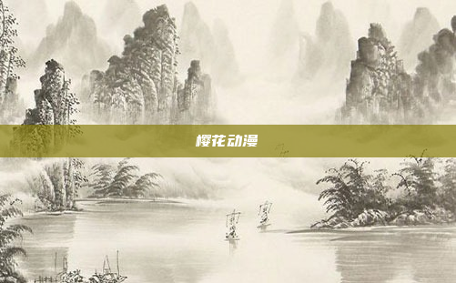 樱花动漫