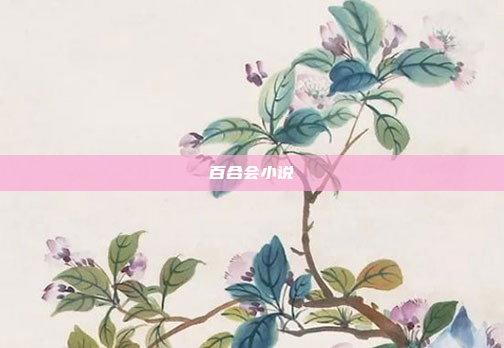 百合会小说
