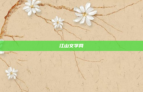 江山文学网