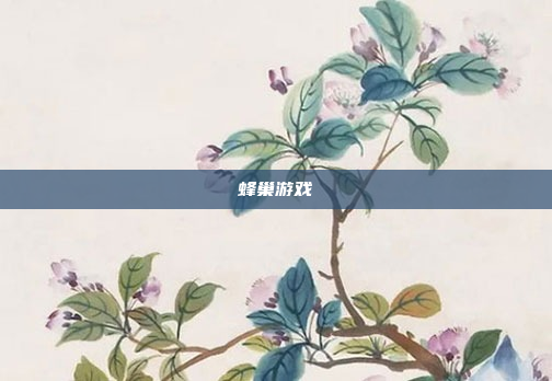 蜂巢游戏