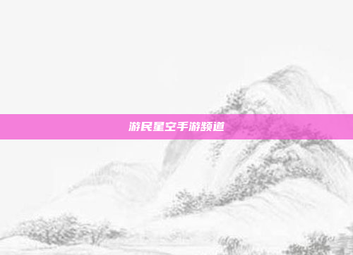 游民星空手游频道