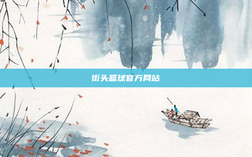 街头篮球官方网站