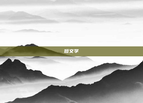 短文学