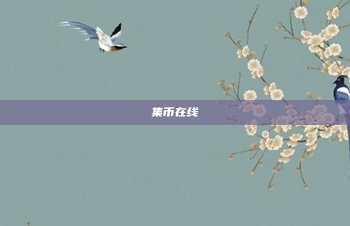 集币在线