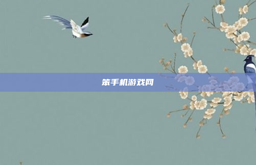 笨手机游戏网