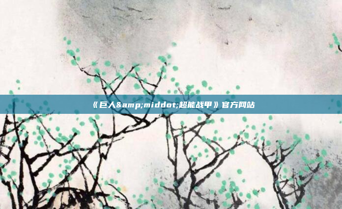 《巨人&middot;超能战甲》官方网站