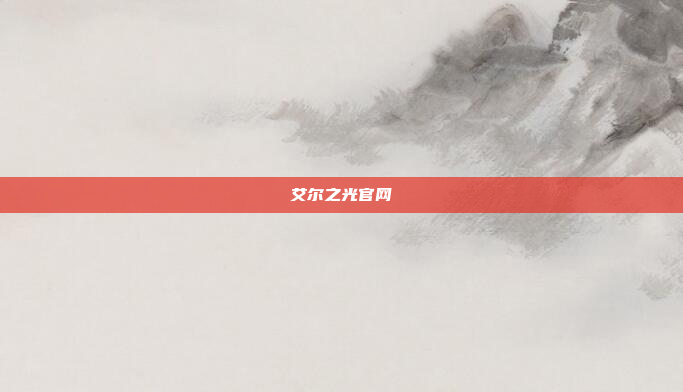 艾尔之光官网