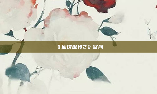 《仙侠世界2》官网