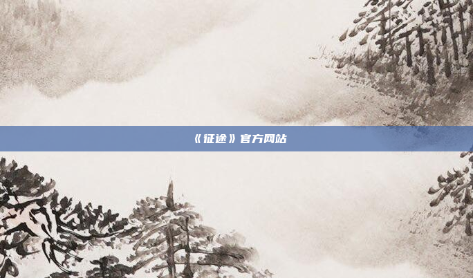 《征途》官方网站