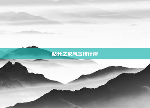 站长之家网站排行榜