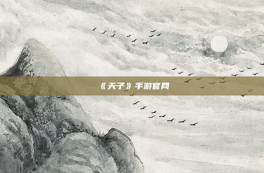 《天子》手游官网